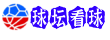 球坛看球